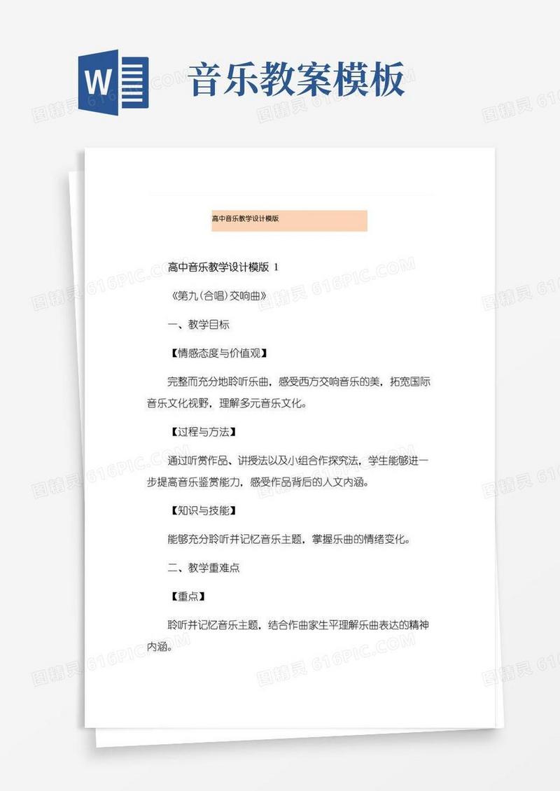 方便的高中音乐教学设计模版