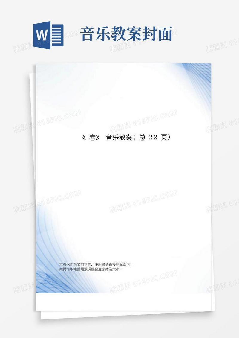 好用的春音乐教案
