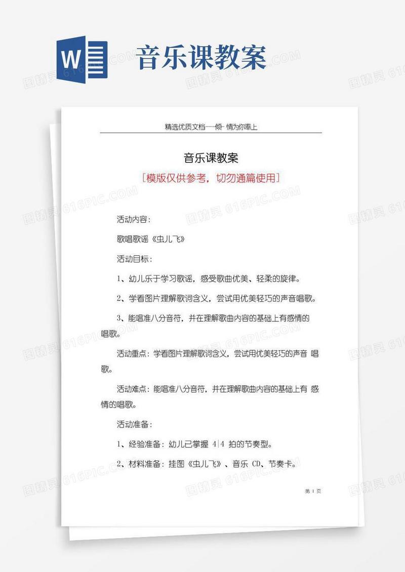 通用版音乐课教案(共7页)
