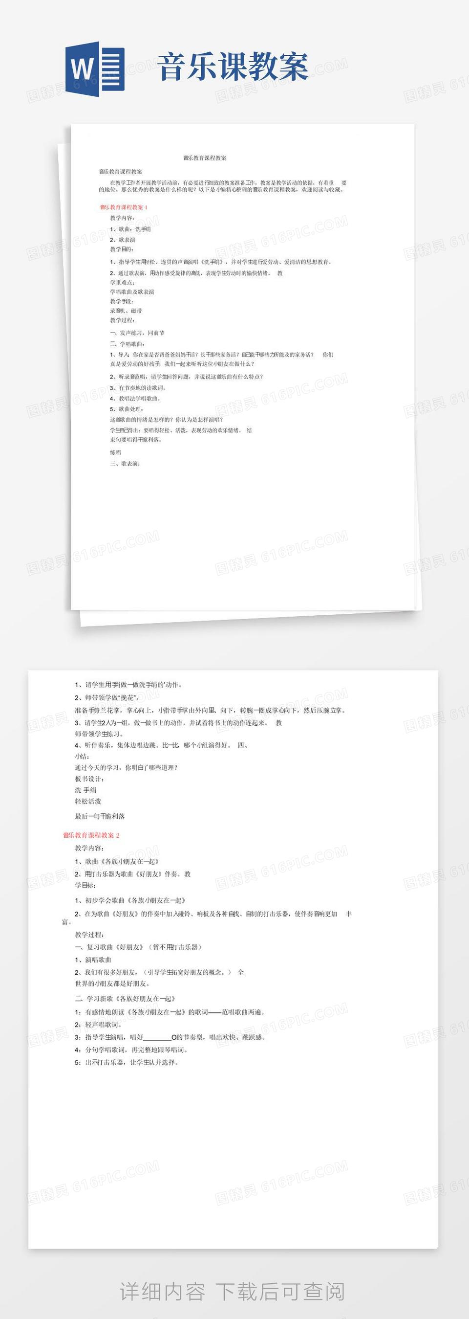 简易版音乐教育课程教案word模板免费下载_编号198awpn03_图精灵