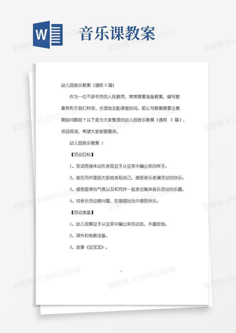 大气版幼儿园优质课-音乐教案（通用3篇）