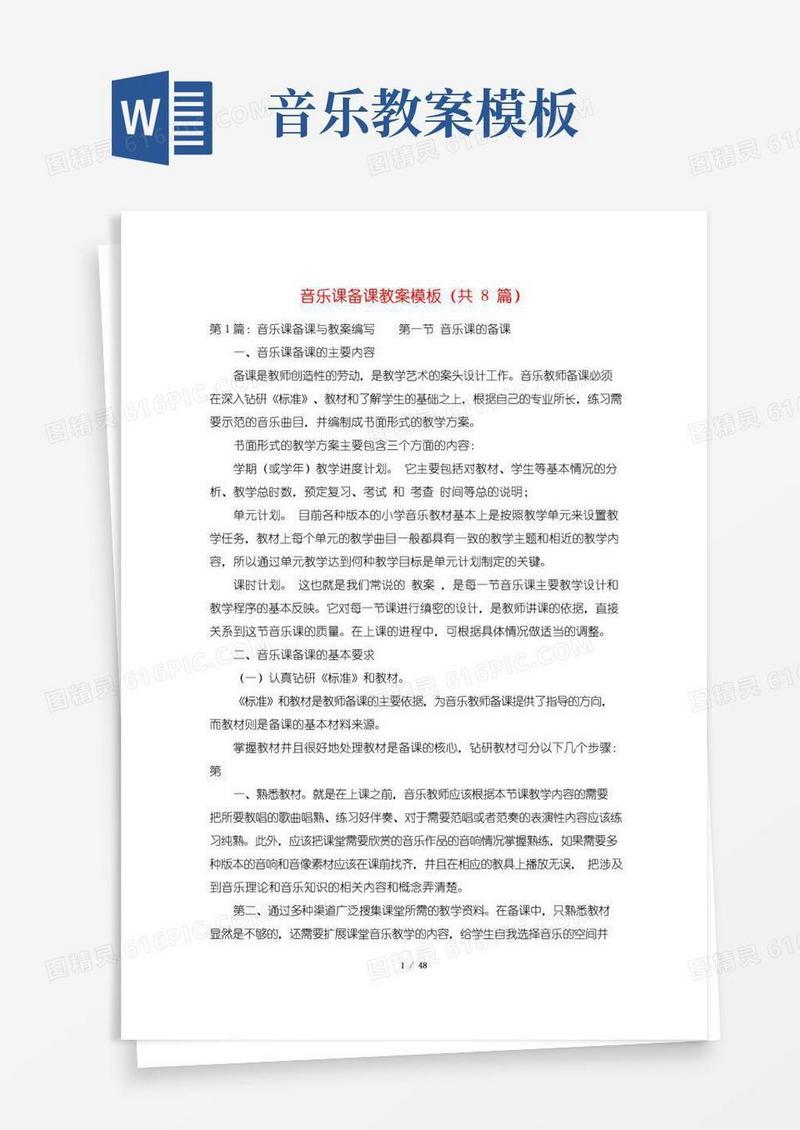 大气版音乐课备课教案模板(共8篇)