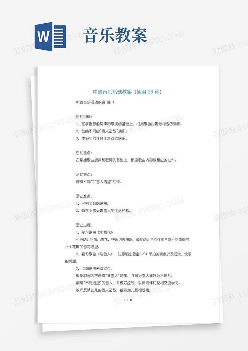 简易版中班音乐活动教案(通用26篇)
