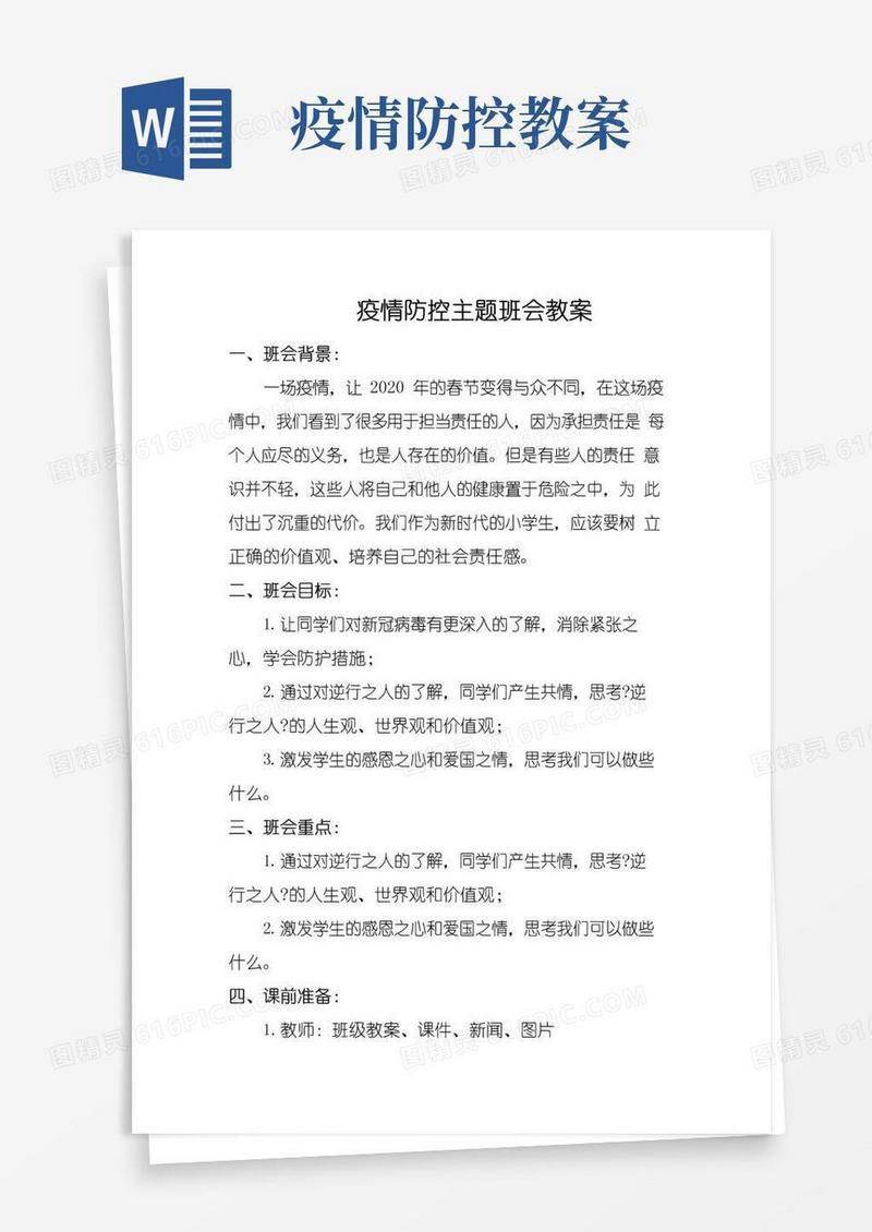 简洁的疫情防控主题教育班会教案
