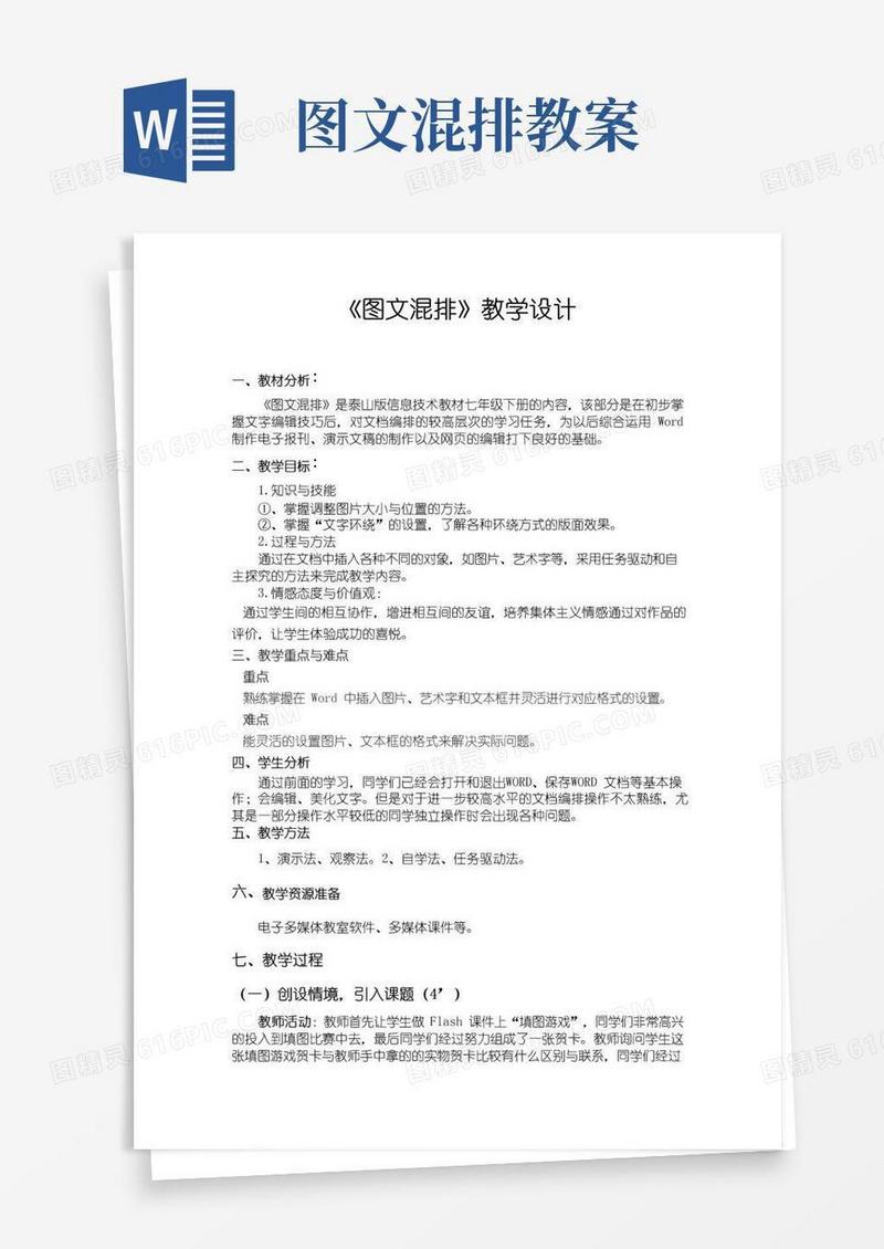 实用的《图文混排》教学设计