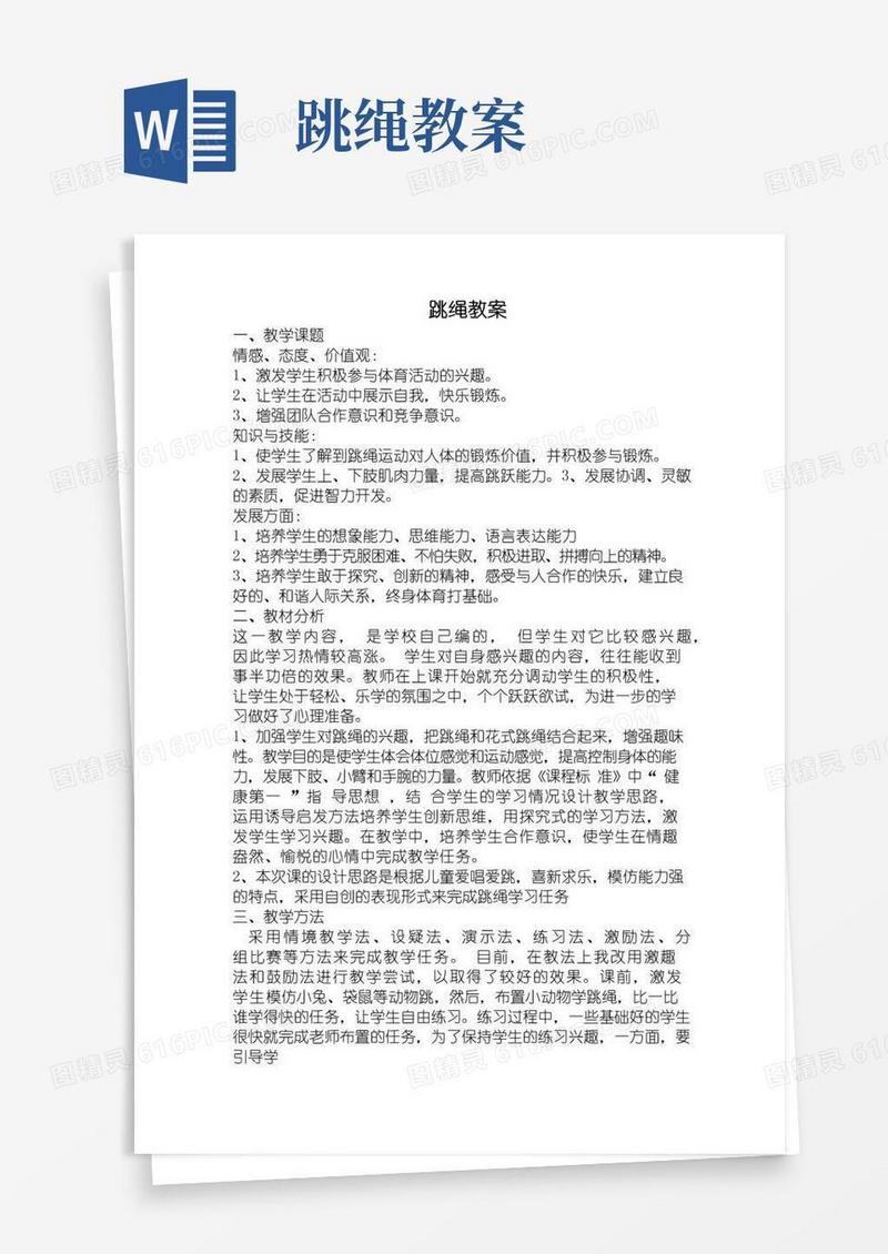 实用的体育课跳绳教案