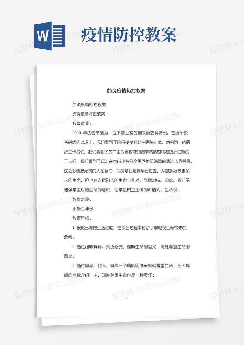 简易版肺炎疫情防控教案