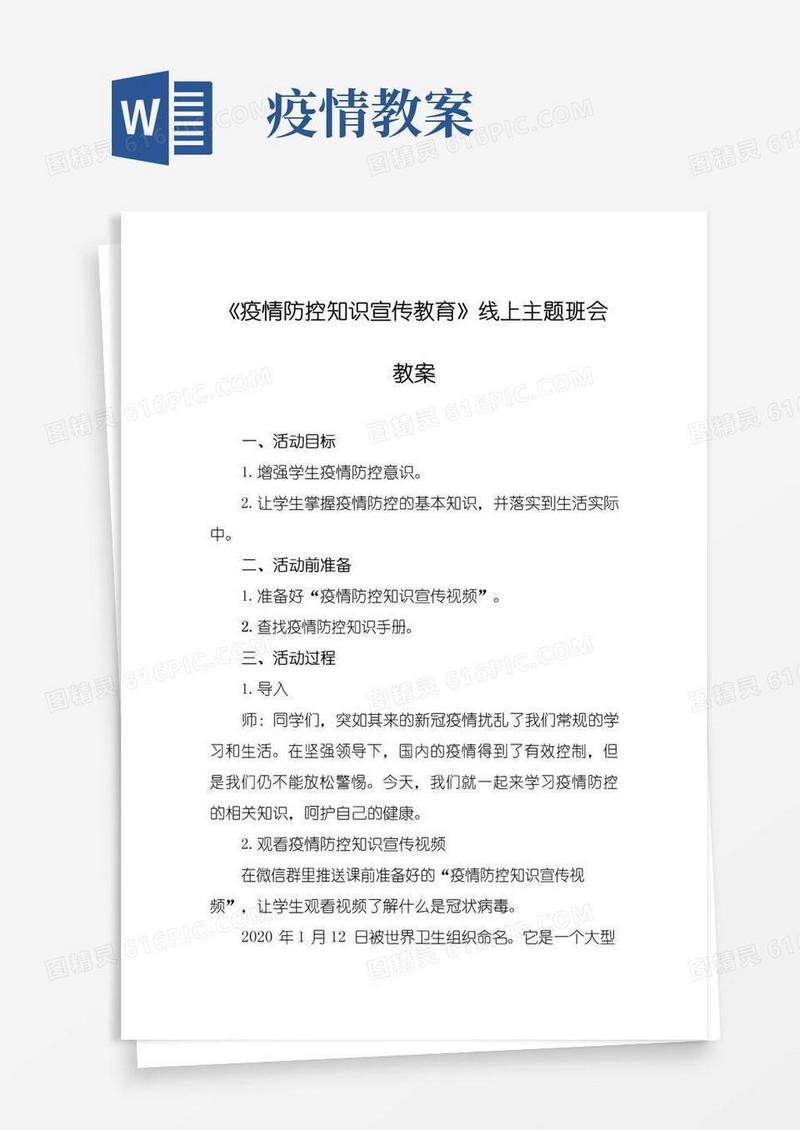 大气版新冠疫情防控主题班会教案3篇
