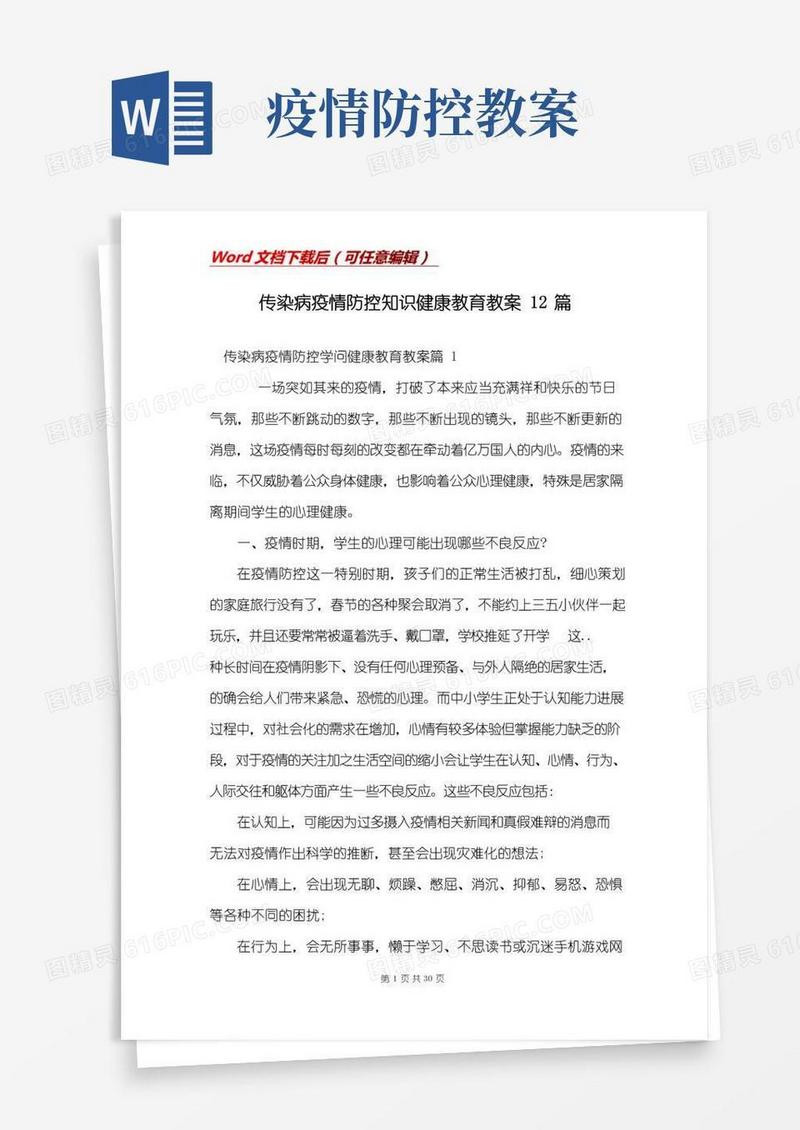 简洁的传染病疫情防控知识健康教育教案12篇