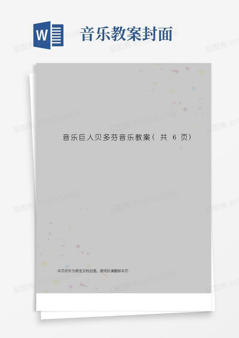 简洁的音乐巨人贝多芬音乐教案