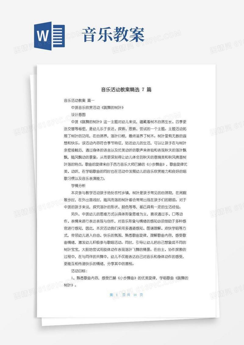 方便的音乐活动教案精选7篇