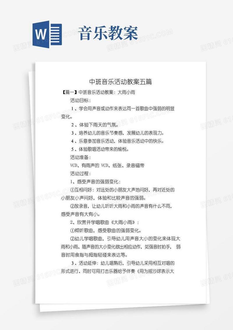 大气版中班音乐活动教案五篇