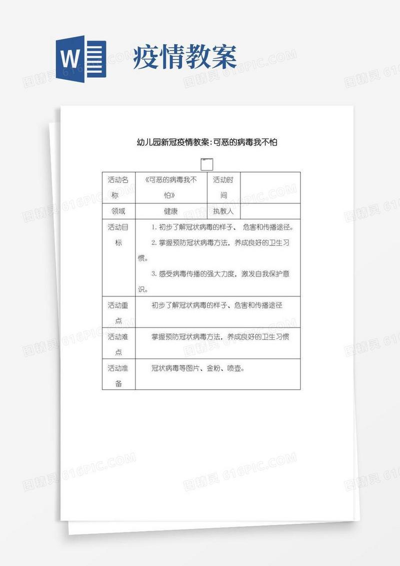 好用的幼儿园新冠疫情教案可恶的病毒我不怕