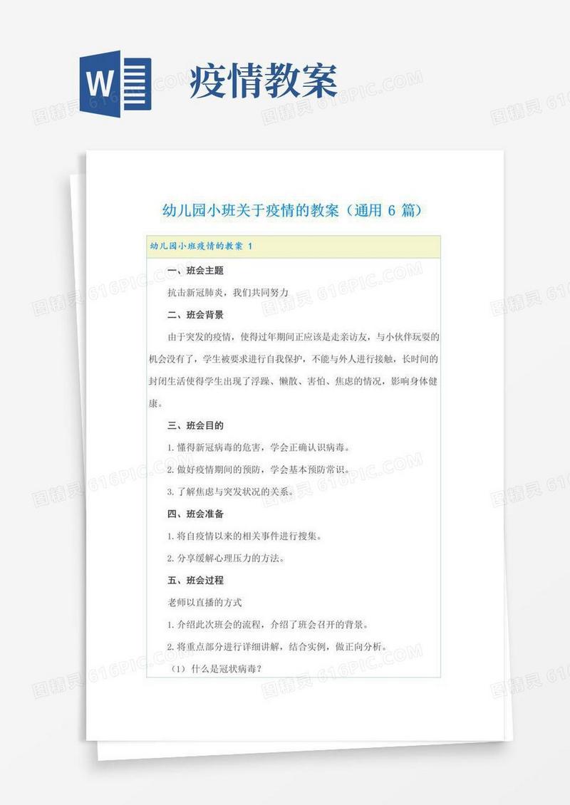 简洁的幼儿园小班关于疫情的教案(通用6篇)