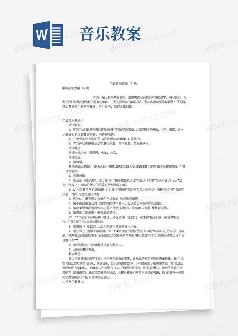方便的中班音乐教案15篇