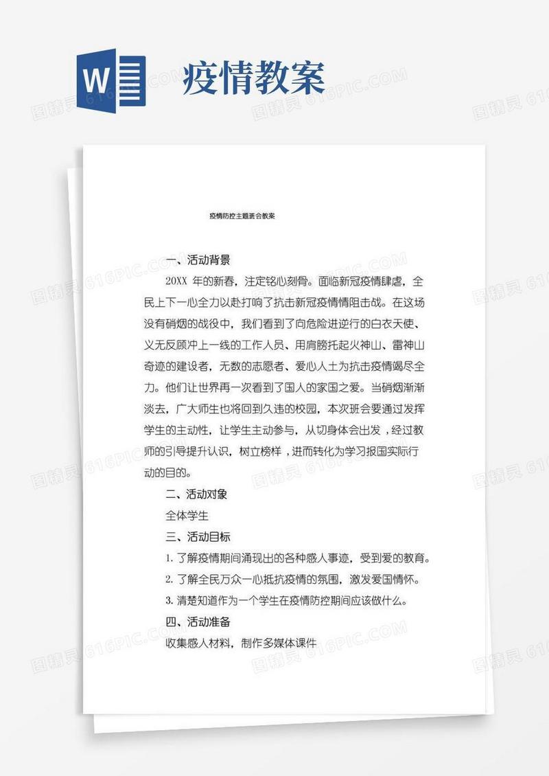 方便的疫情防控主题班会教案3篇