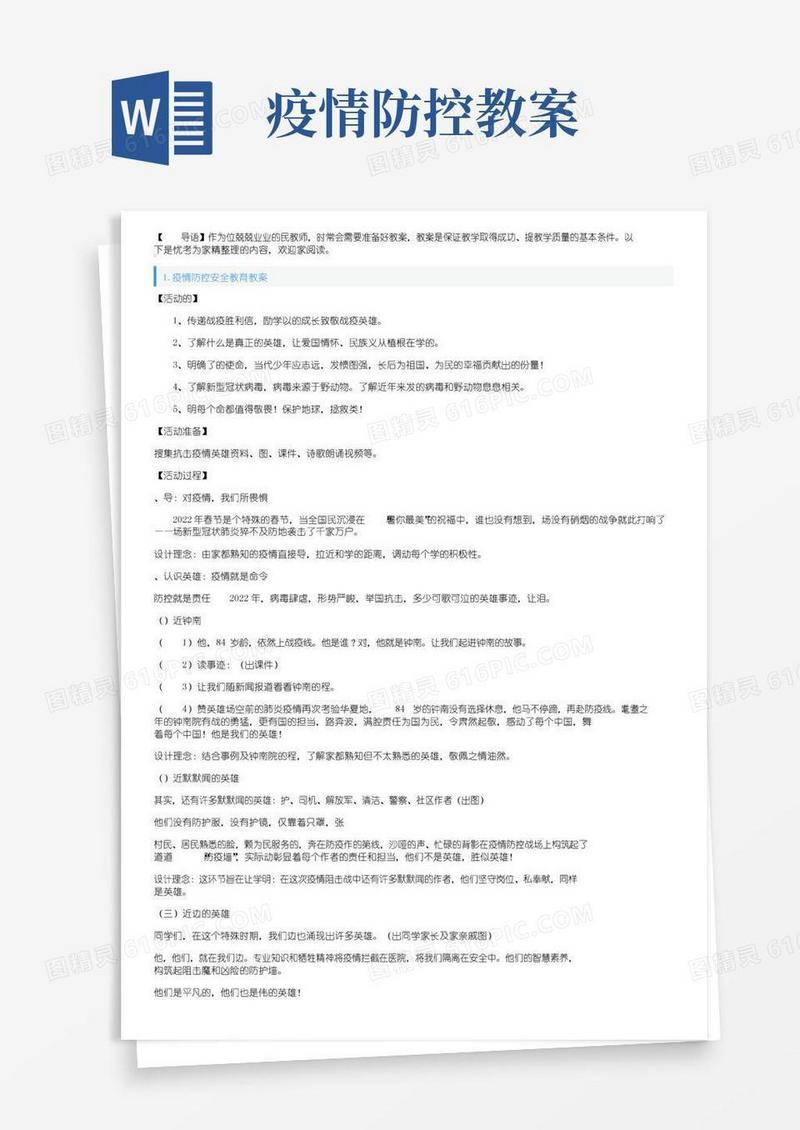 方便的疫情防控安全教育教案5篇