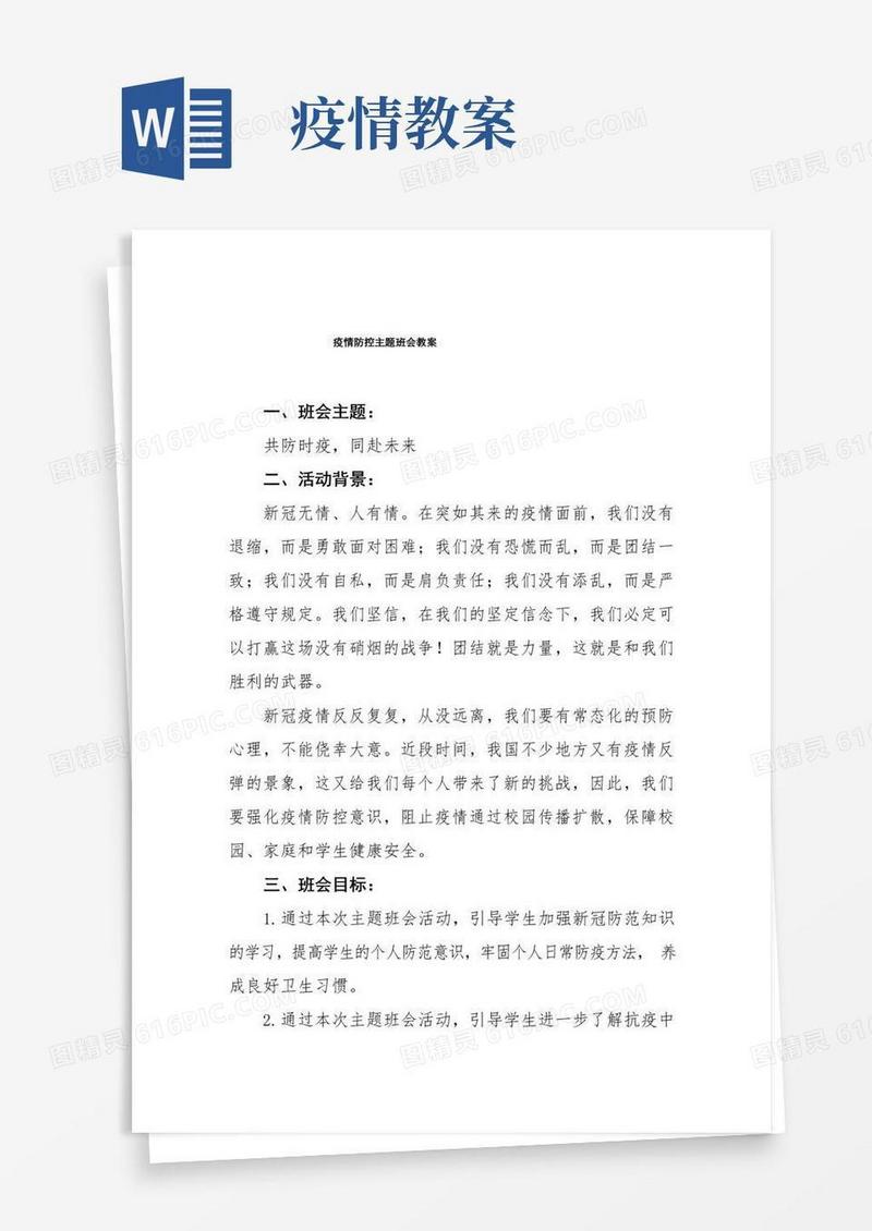 实用的疫情防控主题班会教案