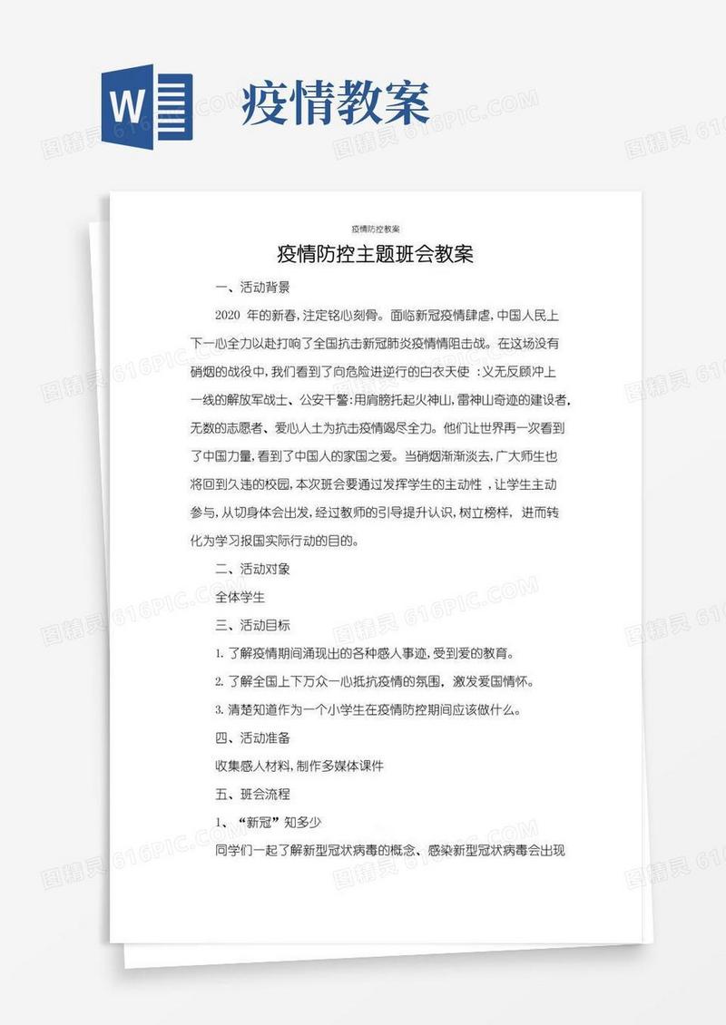 简洁的疫情防控教案