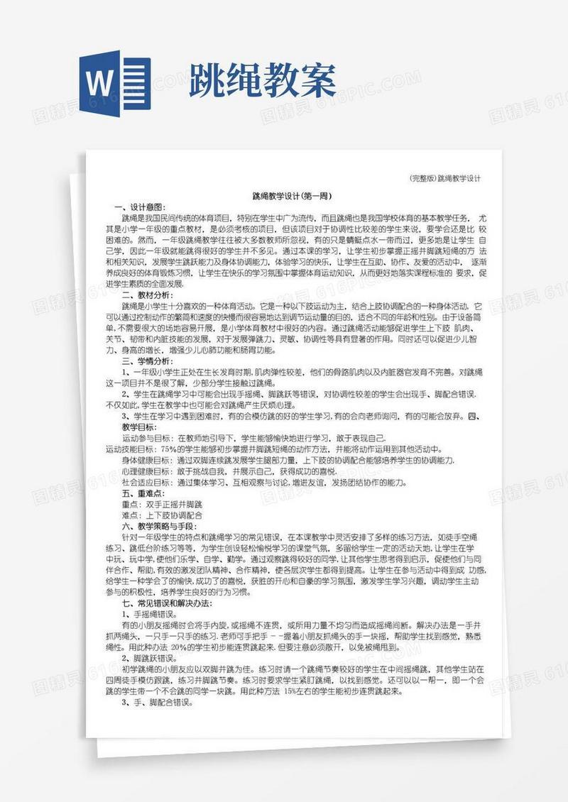 实用的(完整版)跳绳教学设计