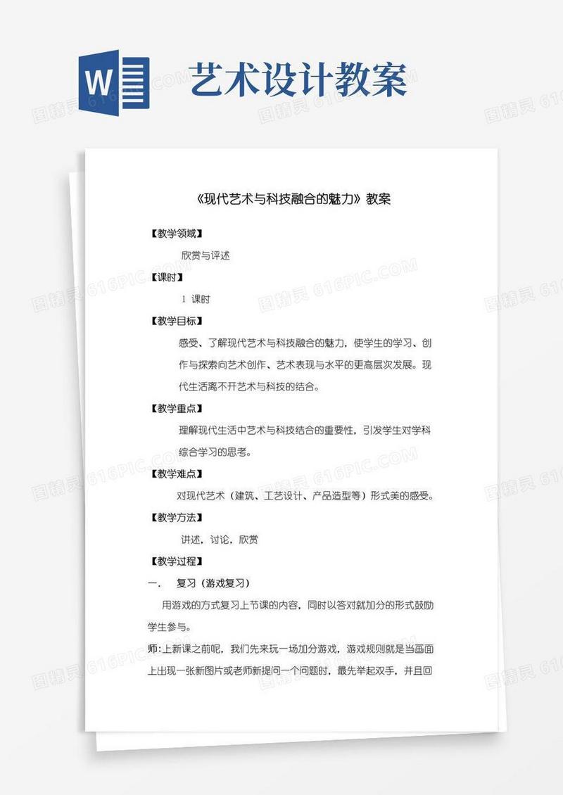 简洁的《现代艺术与科技结合的魅力》教案