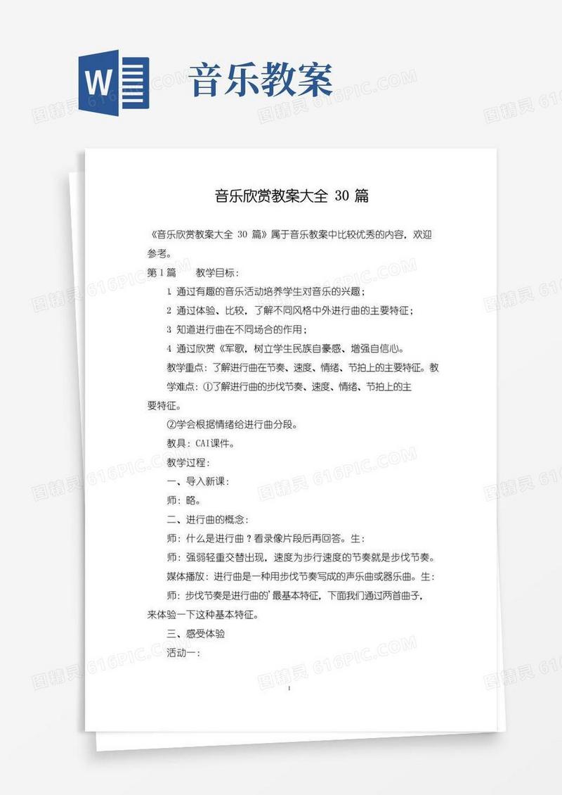 大气版音乐欣赏教案大全30篇