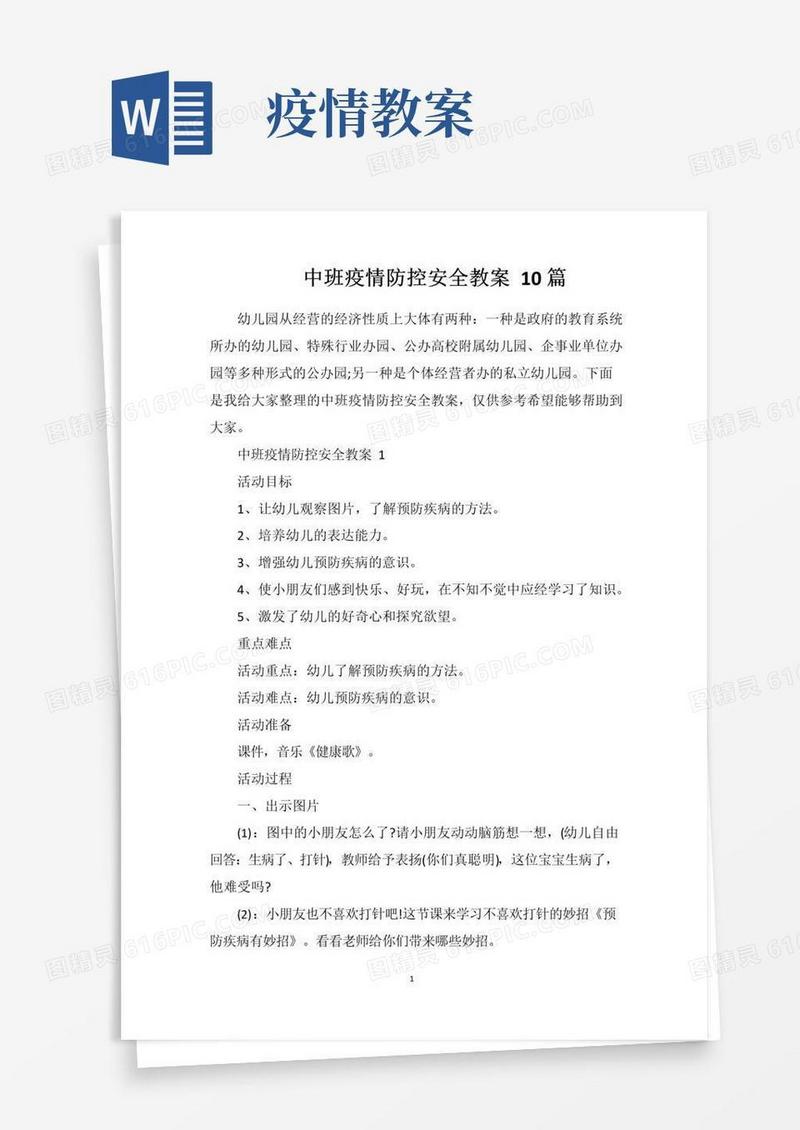 实用的中班疫情防控安全教案10篇