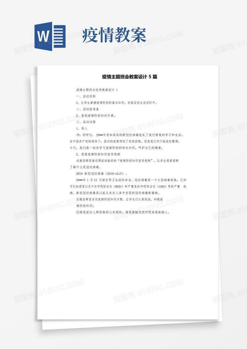 大气版疫情主题班会教案设计5篇