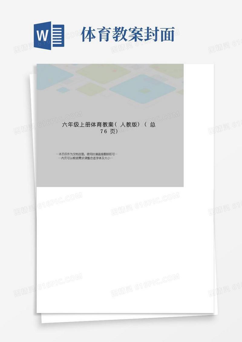 好用的六年级上册体育教案