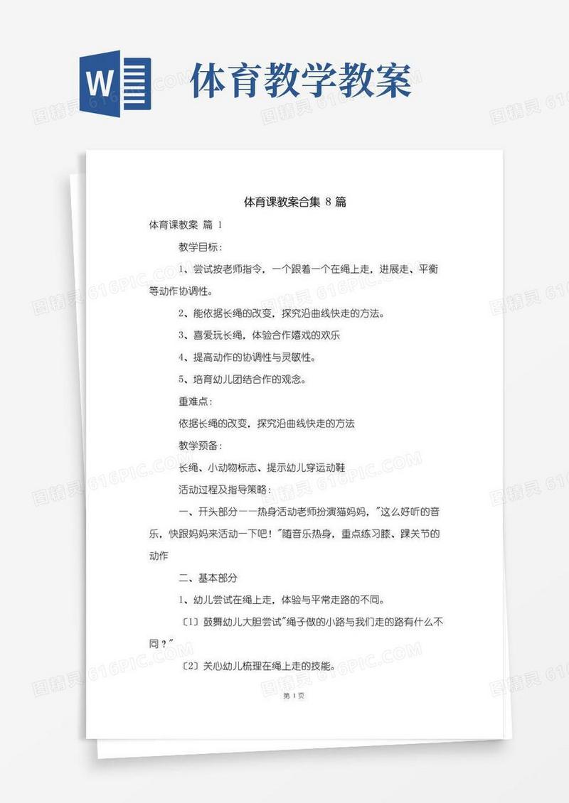 通用版体育课教案合集8篇
