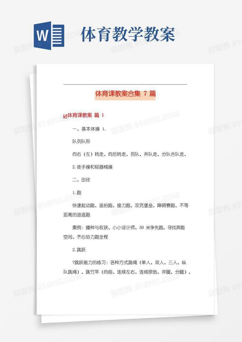 大气版体育课教案合集7篇