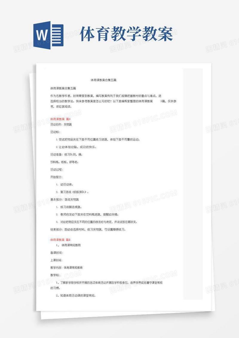 实用的体育课教案合集五篇