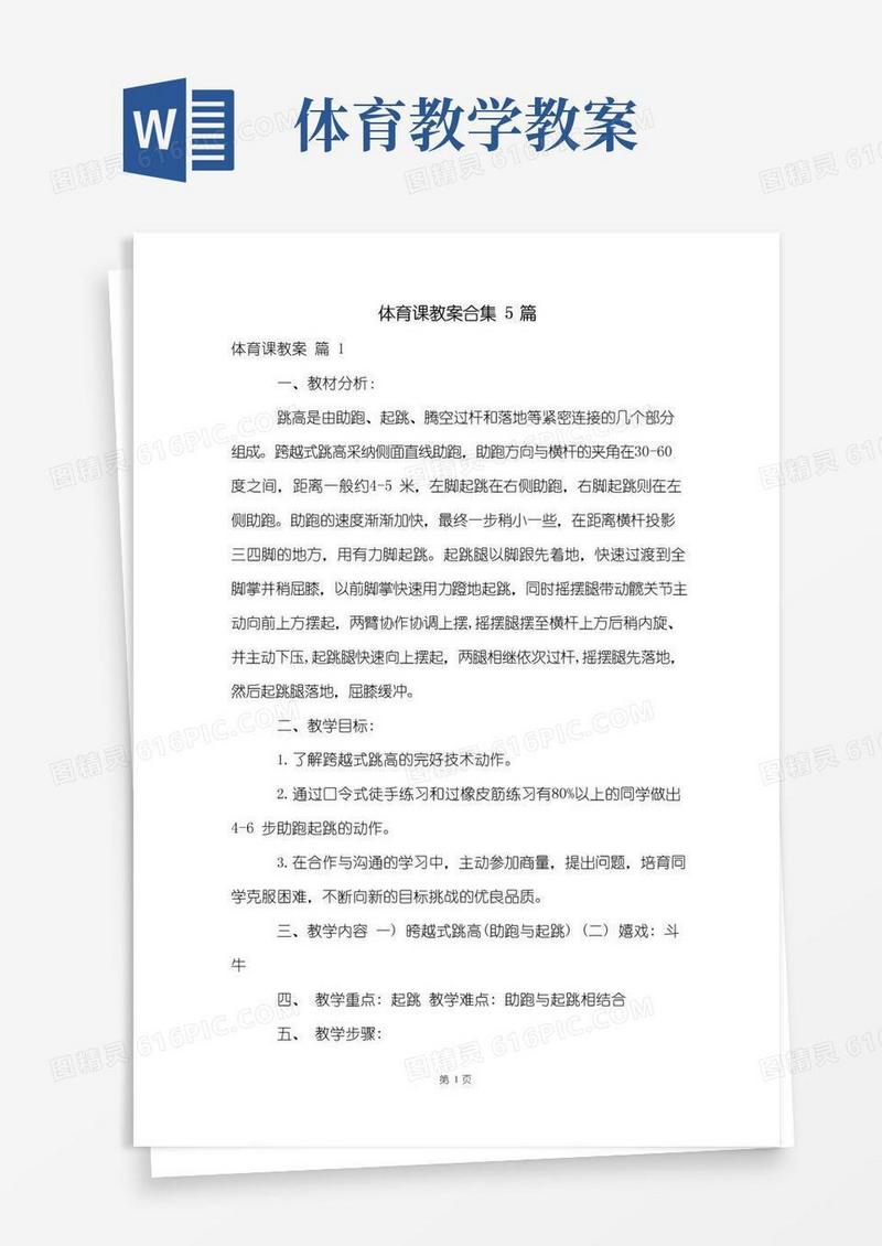好用的体育课教案合集5篇