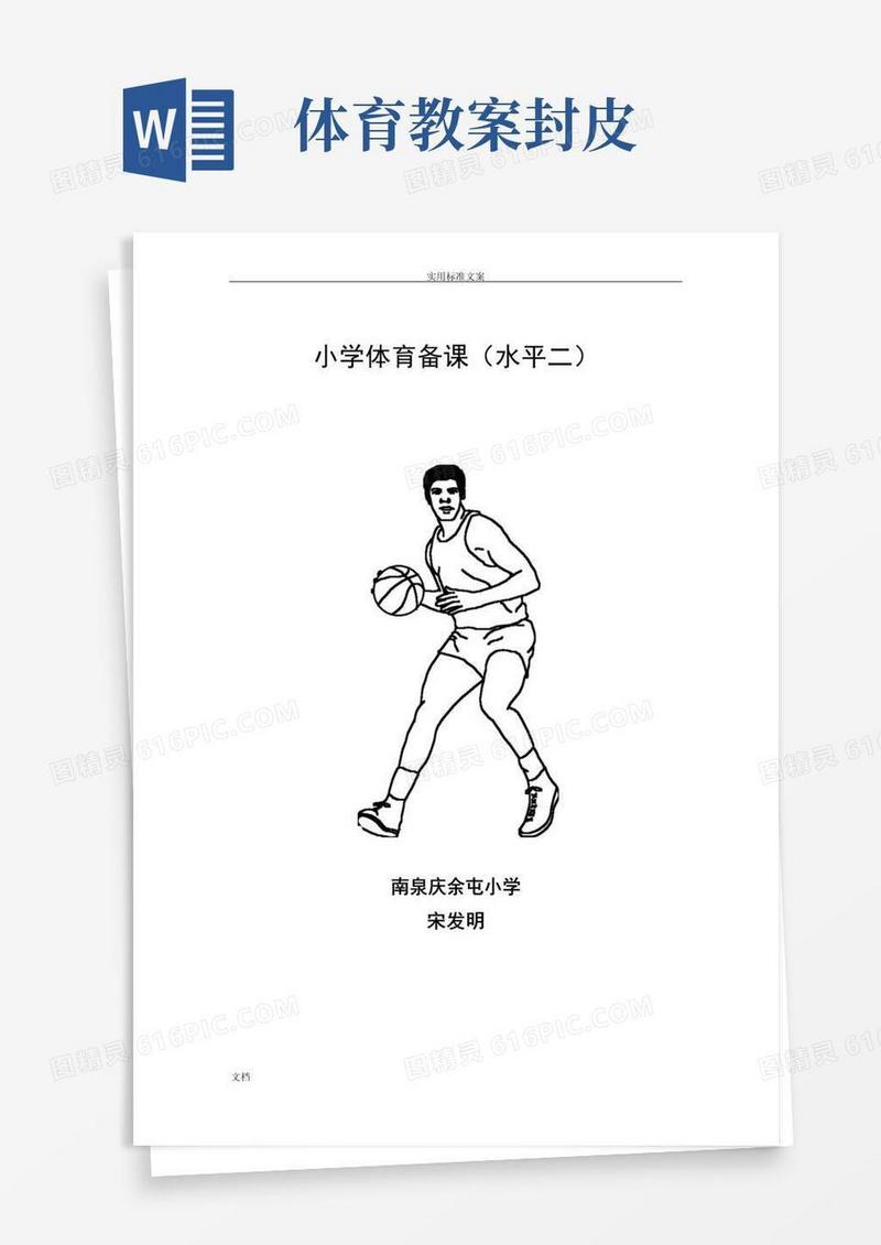 简洁的体育课教案设计(附封面)