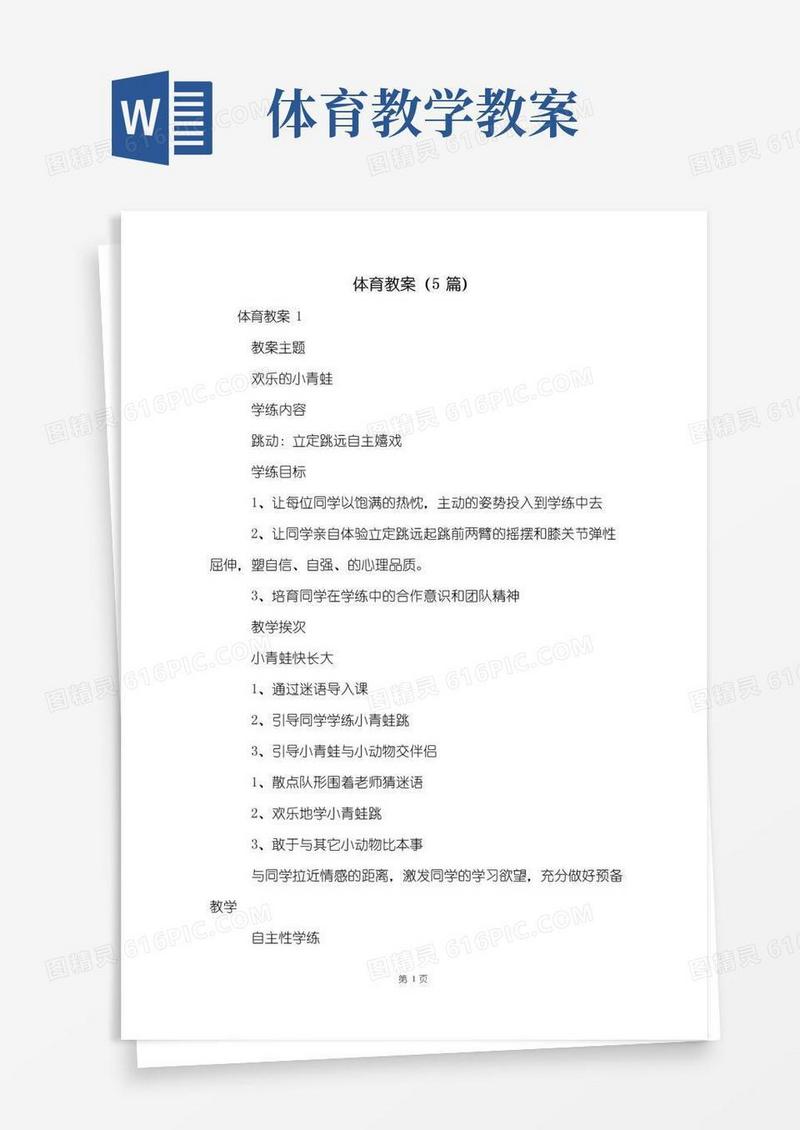 实用的体育教案(5篇)