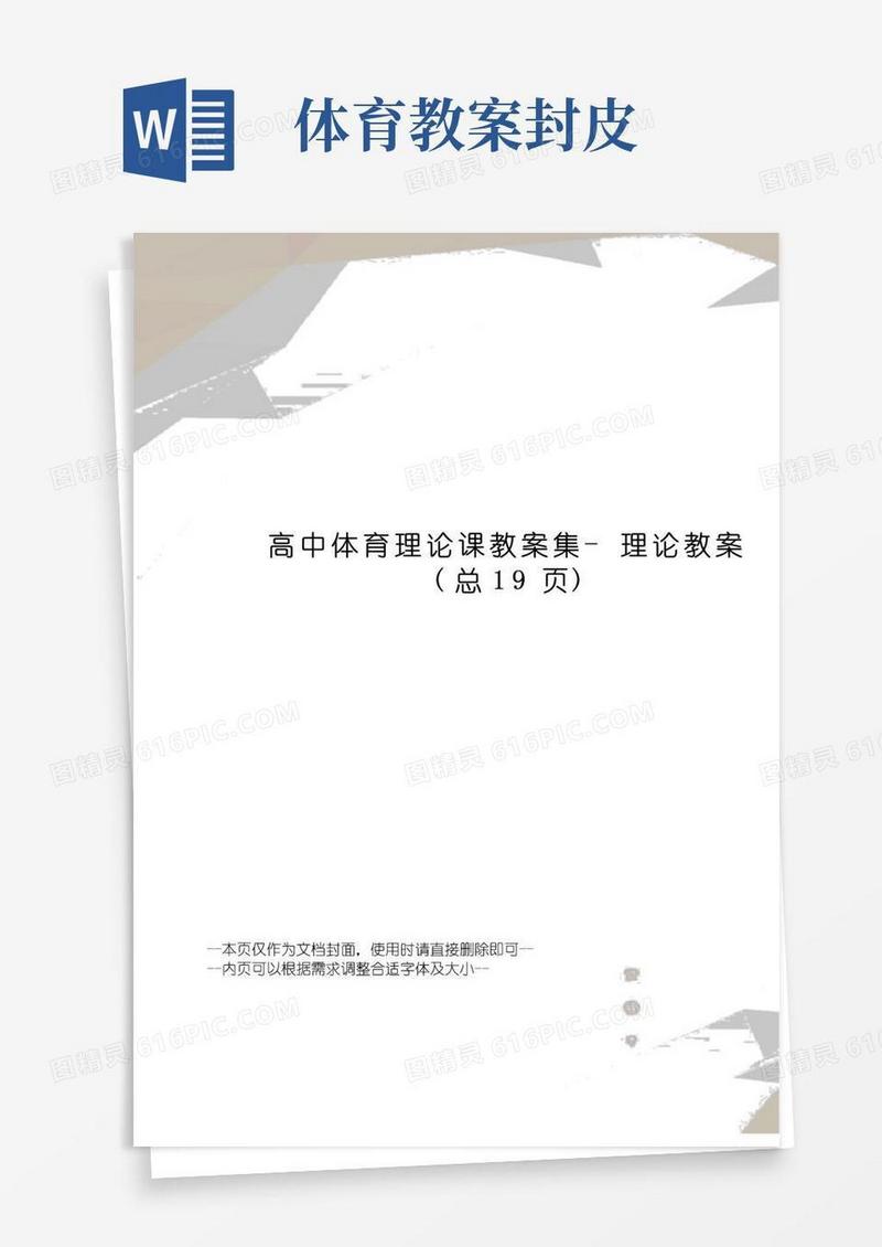 方便的高中体育理论课教案集-理论教案