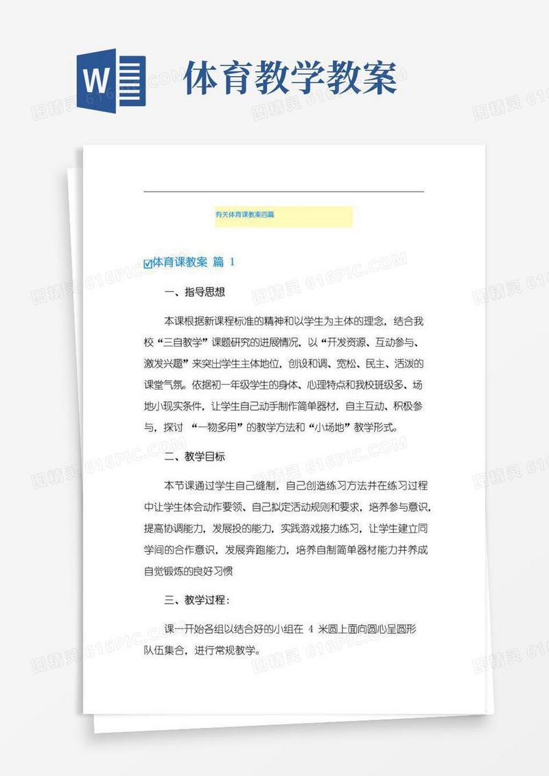 好用的有关体育课教案四篇