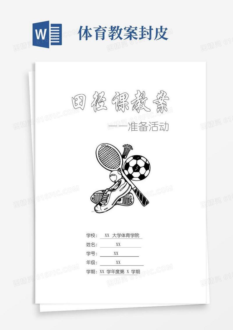 大气版田径课前准备活动教案（精修带封面）