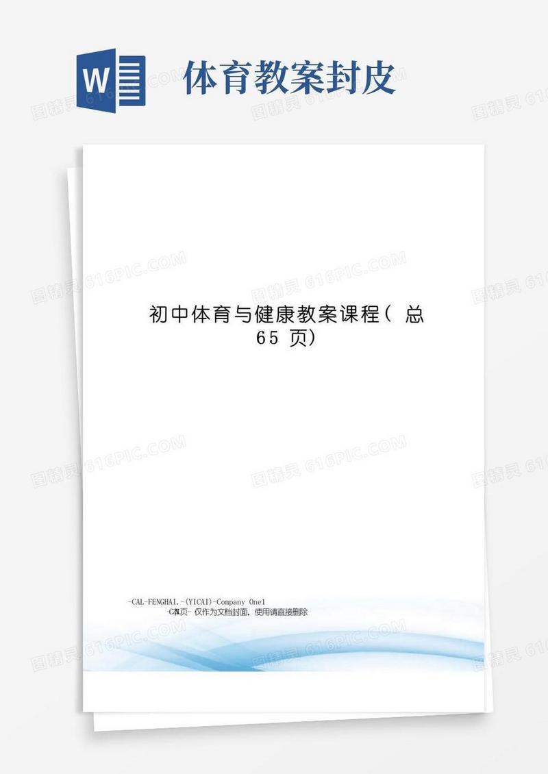 通用版初中体育与健康教案课程