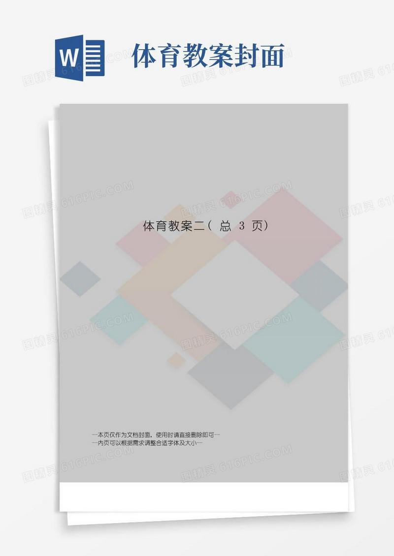 简洁的体育教案二