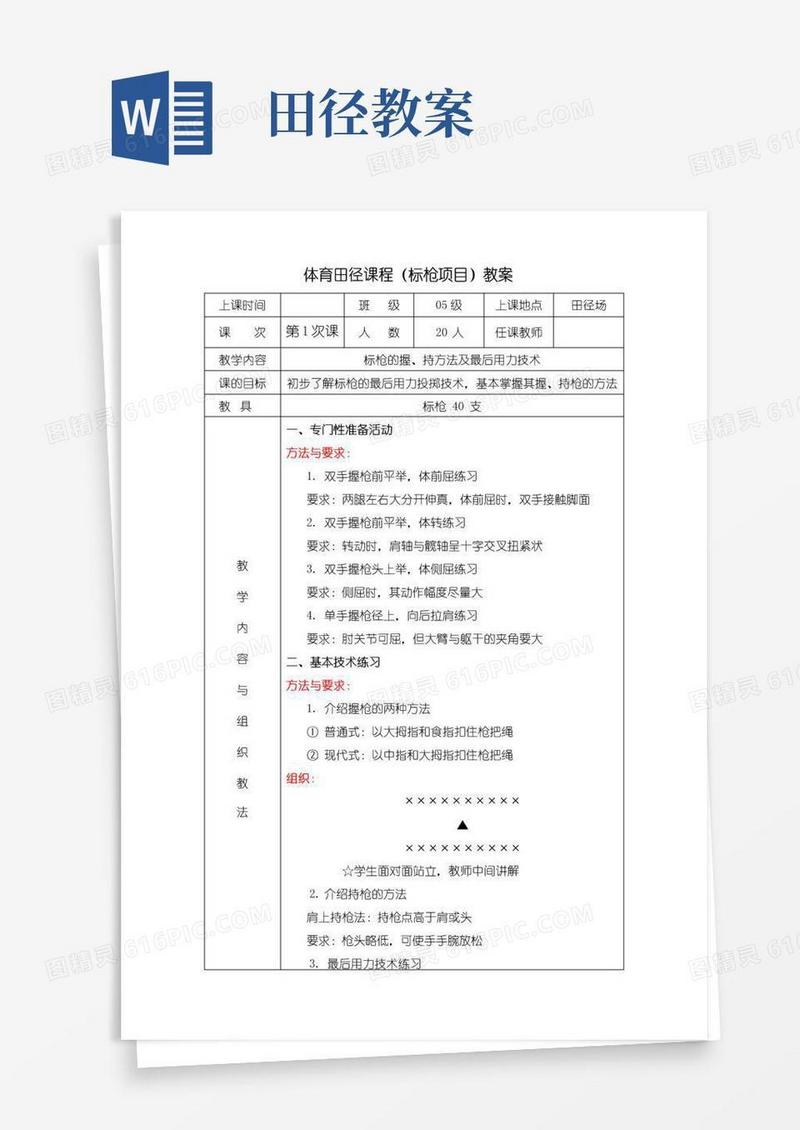 方便的田径课程(标枪)教案
