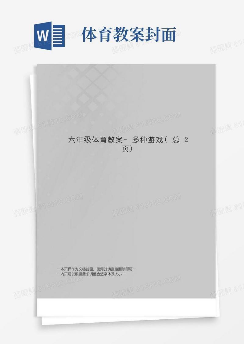 好用的六年级体育教案-多种游戏