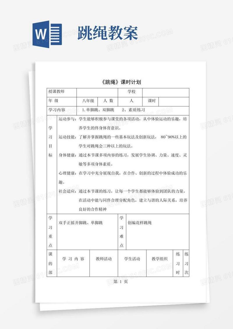 好用的跳绳课教案