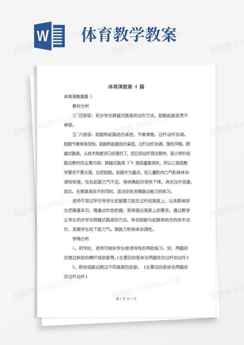 简洁的体育课教案4篇