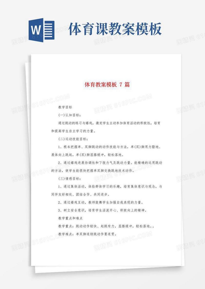 大气版体育教案模板7篇
