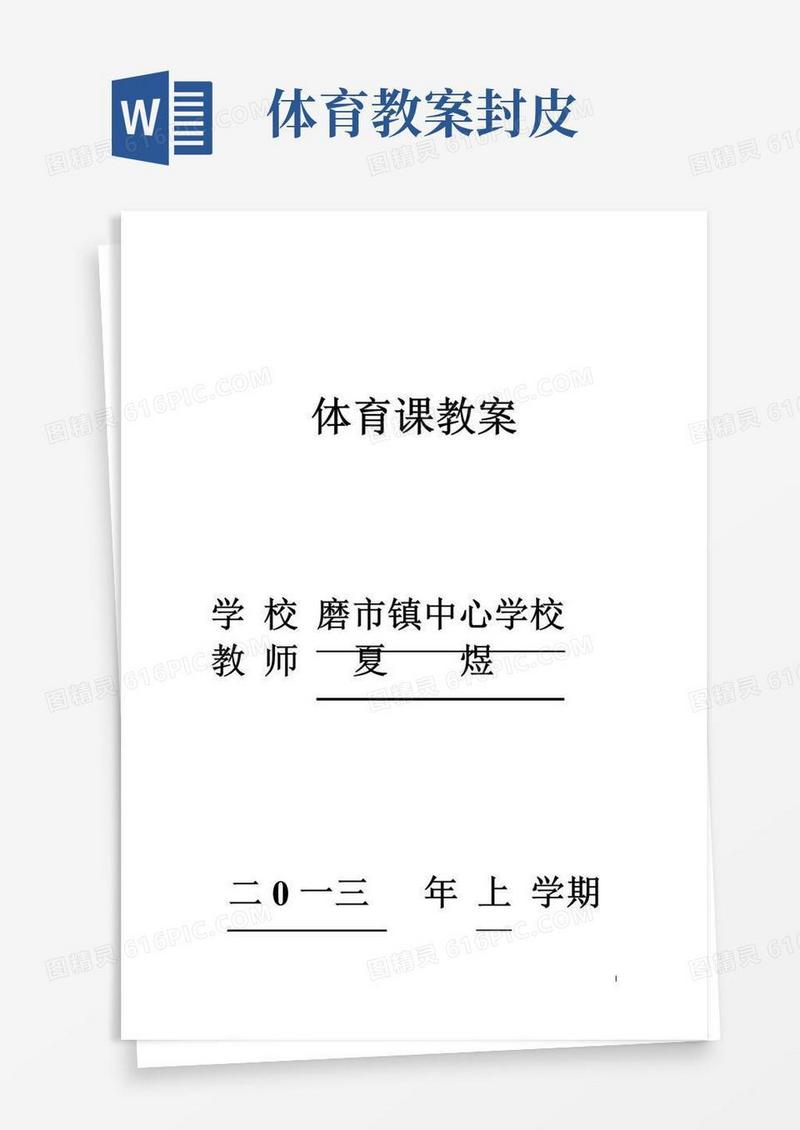方便的体育教案封面