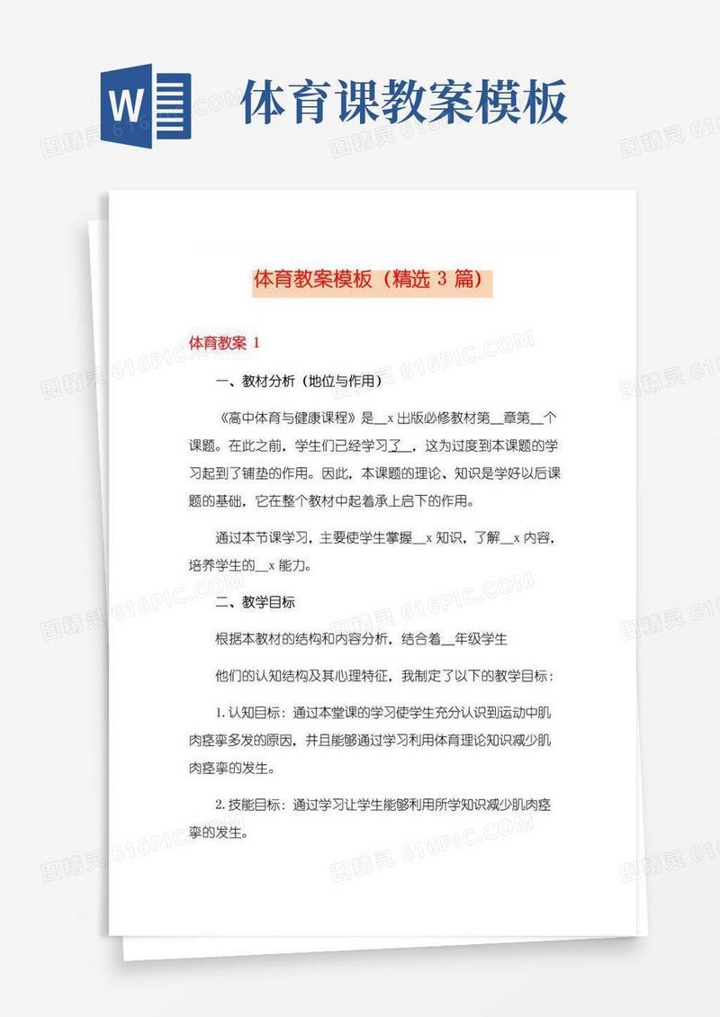 通用版体育教案模板(精选3篇)
