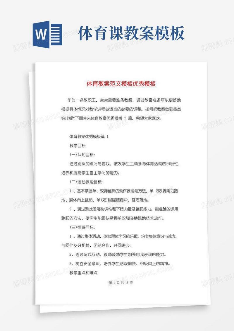 方便的体育教案范文模板优秀模板