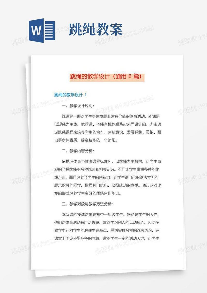 简洁的跳绳的教学设计(通用6篇)