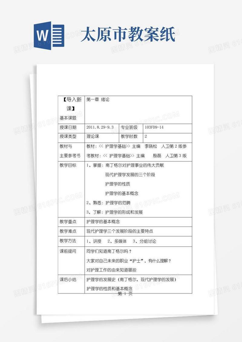 好用的基础护理学全册教案